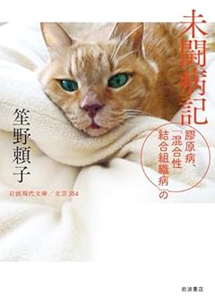 未闘病記──膠原病，「混合性結合組織病」の (岩波現代文庫 文芸354)