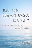 私は、私をわかっているのだろうか？: ―「わからない」から始まる、本当の自己理解― 自分に戻るシリーズ