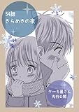 54話 「きらめきの夜」 ケーキ屋さん先読み
