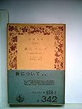 数について―連続性と数の本質 (1961年) (岩波文庫)
