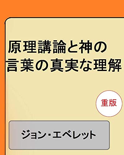 原理講論と神の言葉の真実な理解