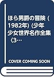 ほら男爵の冒険 (1982年) (少年少女世界名作全集〈32〉)