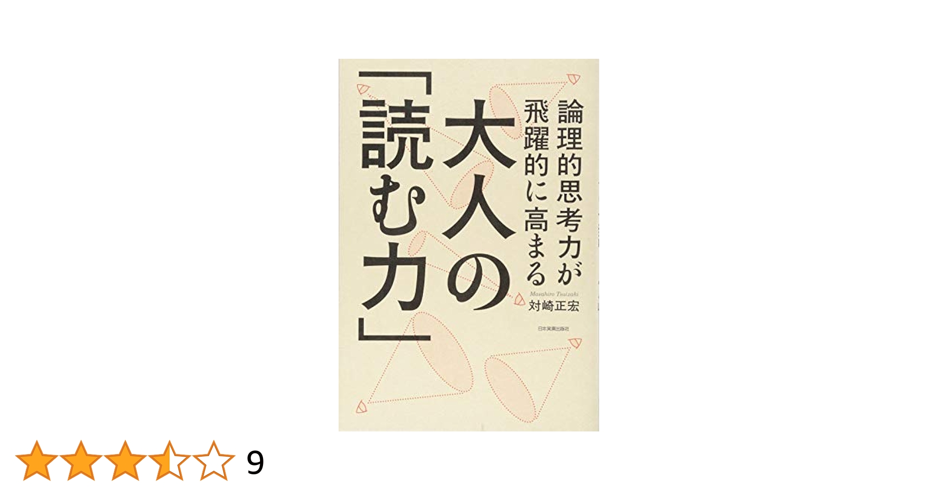 論理的思考力が飛躍的に高まる 大人の「読む力」 | 対崎 正宏
