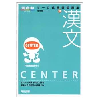 マーク式基礎問題集12漢文 (増補版) (河合塾シリーズ) | 河合塾