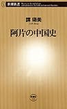 阿片の中国史（新潮新書）