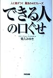 できる人の口ぐせ 人と差がつく魔法の45フレーズ
