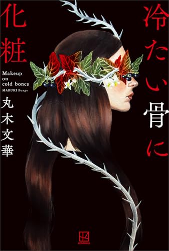 【中古】 霧の楽園/ＫＡＤＯＫＡＷＡ/丸木文華 中古】 霧の楽園/KADOKAWA/丸木文華 Amazon.co.jp: 丸木