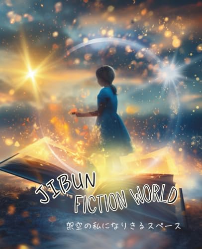 JIBUN Fiction World - ジブン・フューチャーワールド: 架空の私になりきるスペース (Japanese Edition)