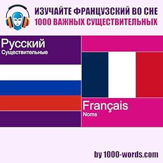 Изучайте французский во сне &mdash; 1000 важных существительных cover art