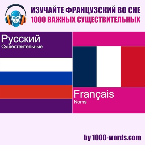 Изучайте французский во сне &mdash; 1000 важных существительных cover art