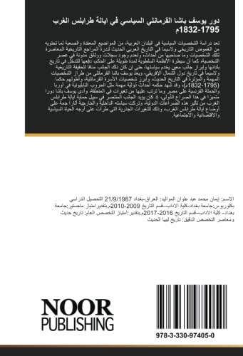 دور يوسف باشا القرمانلي السياسي في ايالة طرابلس الغرب 1795-1832م: يوسف باشا القرمانلي 1795-1832م ابرز ولاة الاسرة القرمانلية التي حكمت ايالة طرابلس الغرب لمدة قرن وربع تقريبا (Arabic Edition)
