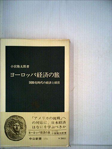 ヨーロッパ経済の旅―国際化時代の経済と経営 (1968年) (中公新書) ヨーロッパ経済の旅―国際化時代の経済と経営 (1968年) (中公新書)