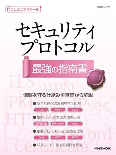 セキュリティプロトコル 最強の指南書 (日経BPムック 日経ITエンジニアスクール)