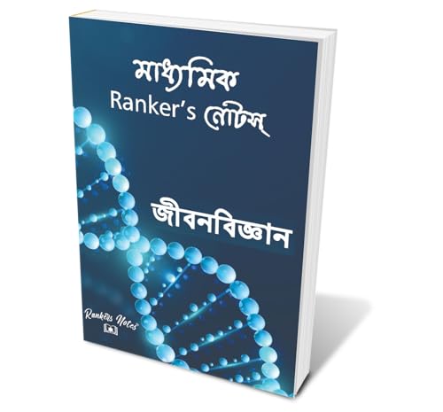 Image of Madhyamik Rankersnotes Combo: 4-Subject Paperback Set (Life Science, Physical Science, History, Geography)