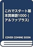 基本英単語 1000 (アルファプラス)