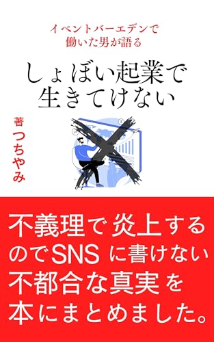しょぼい起業で生きてけない