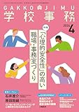 学校事務 2024年 4月号 [雑誌]