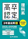 高卒程度認定試験③　理科系(科学と人間生活・生物基礎・化学基礎)3年過去問　2026年度用
