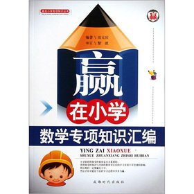 Paperback The win in the primary school special knowledge Series: the mathematical special knowledge compilation(Chinese Edition) [Chinese] Book