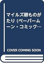 マイルズ卿ものがたり (ペーパームーン・コミックス) | 坂田
