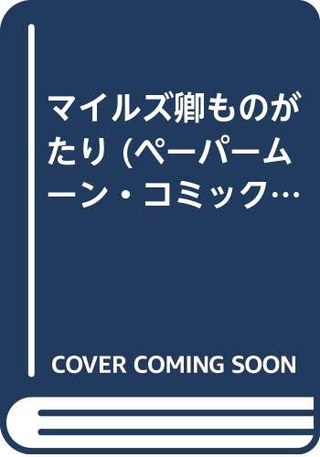 マイルズ卿ものがたり (ペーパームーン・コミックス)
