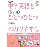 中学英語をもう一度ひとつひとつわかりやすく。改訂版