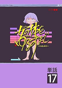 女の体をゆるすまで【単話】（１７） (やわらかスピリッツ女子部)