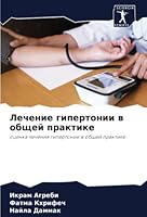 Лечение гипертонии в общ 6205283751 Book Cover