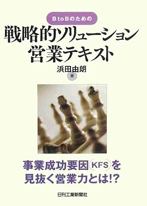 B to B のための 戦略的ソリューション営業テキスト