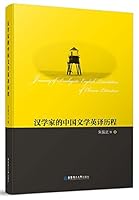 汉学家的中国文学英译历程 756284979X Book Cover