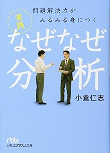 本の問題解決力がみるみる身につく 実践 なぜなぜ分析 (日経ビジネス人文庫)の表紙