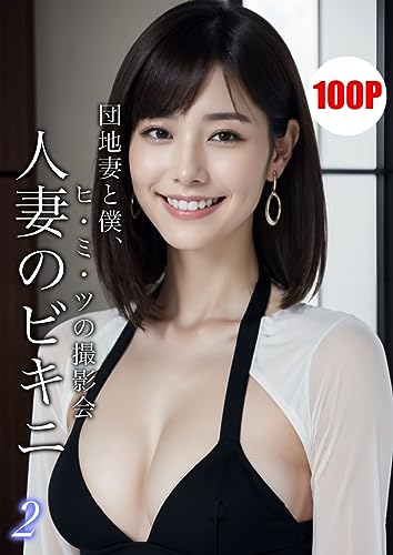 人妻のビキニ 2【AIグラビア写真集】: 団地妻と僕、ヒ・ミ・ツの撮影会 (タイガーAIランド)