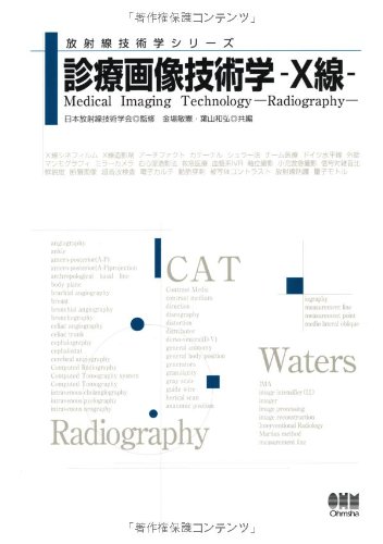 放射線画像技術学 新・医用放射線科学講座 放射線画像技術学 第2版/医歯薬出版株式会社