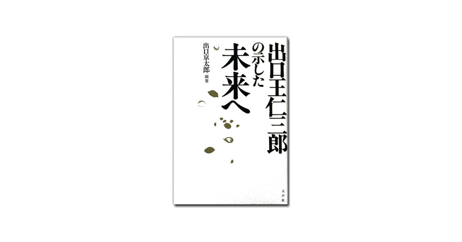 出口王仁三郎の示した未来へ | 出口 京太郎 |本 | 通販 | Amazon