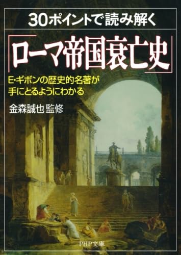 30ポイントで読み解く「ローマ帝国衰亡史」 E・ギボンの歴史的