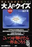 【中古】 大人のクイズ 頭がミルミルよくなる本！ デラックス版/ＰＨＰ研究所/逢沢明 中古】 大人のクイズ 頭がミルミルよくなる本！ デラックス版