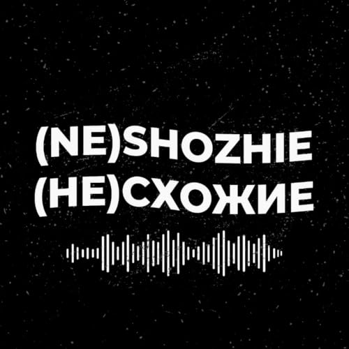 (не)схожие Titelbild