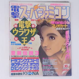 電撃スーパーファミコン 1995年10月13日号 号No.16 別冊付録無し/聖