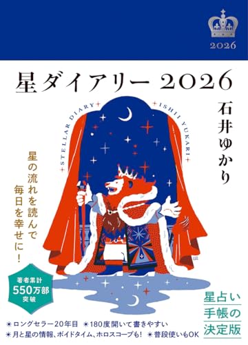 星ダイアリー2026