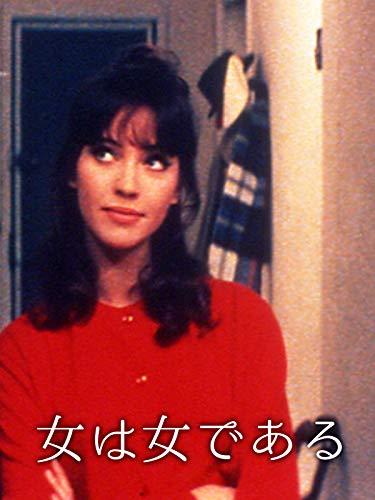 女は女である