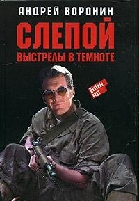 Hardcover Slepoj Vystrely v temnote [Russian] Book