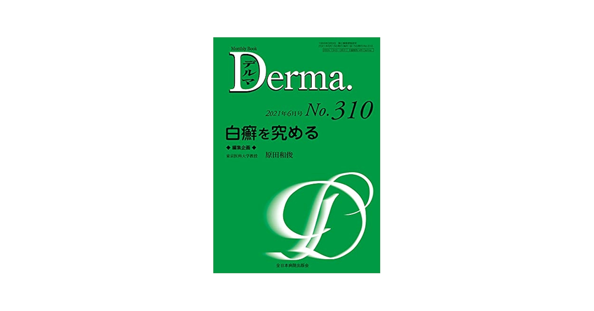 Ｄｅｒｍａ． Ｍｏｎｔｈｌｙ　Ｂｏｏｋ ２４１/全日本病院出版会/塩原哲夫（ムック） Derma． Monthly Book 249/全日本病院出版会
