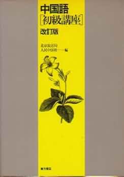 中国語初級講座 | 人民中国社, 北京放送局 |本 | 通販 | Amazon
