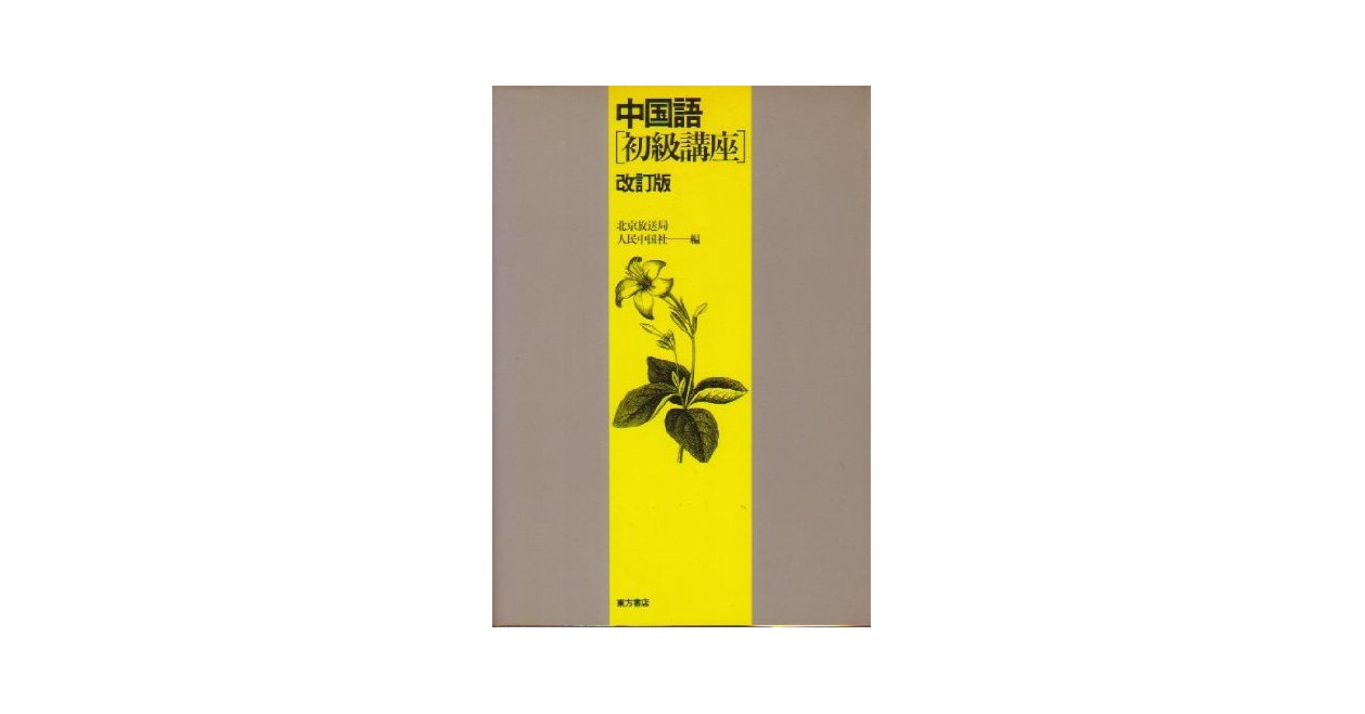 【中古】 中国語初級講座 改訂版/東方書店/北京放送局 中国語初級講座 | 人民中国社, 北京放送局 |本 | 通販 | Amazon
