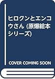 ヒロクンとエンコウさん (原爆絵本シリーズ 1)