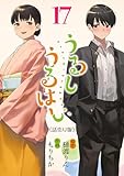 うるしうるはし(話売り)　#17