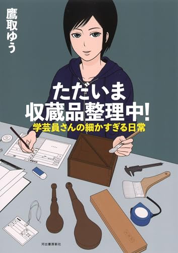 ただいま収蔵品整理中!: 学芸員さんの細かすぎる日常