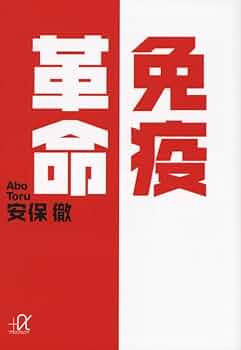 【中古】 病気が治る免疫相談室/ＳＢクリエイティブ/安保徹 中古】 病気が治る 免疫相談室 / 安保 徹 / SBクリエイティブ