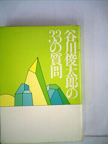 谷川俊太郎の33の質問 (1975年)