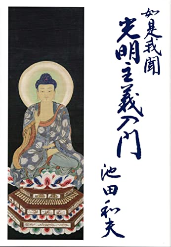 如是我聞 光明主義入門